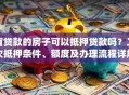 有贷款的房子可以抵押贷款吗？二次抵押条件、额度及办理流程详解