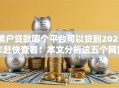 黑户贷款哪个平台可以贷到2025年赶快查看！本文分析这五个网贷口子借钱很容易到