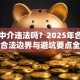 贷款中介违法吗？2025年合规指南：合法边界与避坑要点全解析