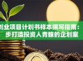创业项目计划书样本撰写指南：3步打造投资人青睐的企划案