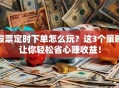 股票定时下单怎么玩？这3个策略让你轻松省心赚收益！
