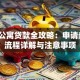 二手公寓贷款全攻略：申请条件、流程详解与注意事项