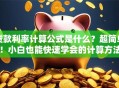 贷款利率计算公式是什么？超简单！小白也能快速学会的计算方法