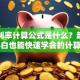 贷款利率计算公式是什么？超简单！小白也能快速学会的计算方法