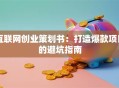互联网创业策划书：打造爆款项目的避坑指南
