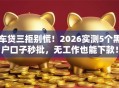车贷三拒别慌！2026实测5个黑户口子秒批，无工作也能下款！