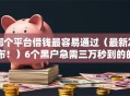哪个平台借钱最容易通过（最新发布！）6个黑户急需三万秒到的的软件