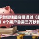 哪个平台借钱最容易通过（最新发布！）6个黑户急需三万秒到的的软件