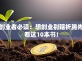 创业者必读：想创业别瞎折腾先看这10本书！