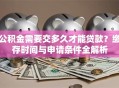 公积金需要交多久才能贷款？缴存时间与申请条件全解析