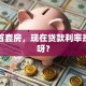我买首套房，现在贷款利率是多少呀？