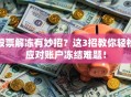 股票解冻有妙招？这3招教你轻松应对账户冻结难题！