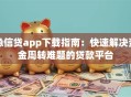 急信贷app下载指南：快速解决资金周转难题的贷款平台