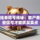 股票挂单暗号揭秘：散户看懂这些信号才能抓买卖点
