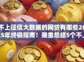 不上征信大数据的网贷有哪些2025年终极指南!隆重总结5个不上征信的借款平台很多 不上征信大数据的网贷有哪些2025年终极指南!隆重总结5个不上征信的借款平台很多