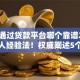 容易通过贷款平台哪个靠谱2025年前人经验法！权威阐述5个不查大数据征信的网贷
