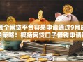 哪个网贷平台容易申请通过9月应急策略！概括网贷口子借钱申请容易通过