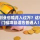 小本创业也能月入过万？这5个低门槛项目适合普通人！