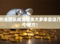 创业团队成员原来大多来自这几个地方！