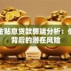 公积金贴息贷款弊端分析：低利率背后的潜在风险