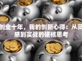 创业十年，我的创新心得：从灵感到实战的硬核思考