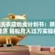 校园洗衣店创业计划书：抓住懒人经济 轻松月入过万实操指南