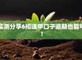 实测分享6招速申口子逾期也能申！
