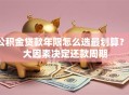 公积金贷款年限怎么选最划算？3大因素决定还款周期