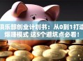 俱乐部创业计划书：从0到1打造爆赚模式 这5个避坑点必看！