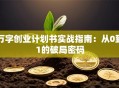 万字创业计划书实战指南：从0到1的破局密码
