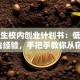 大学生校内创业计划书：低成本+实战经验，手把手教你从宿舍起步月入过万！