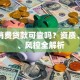 锦程消费贷款可靠吗？资质、利息、风控全解析