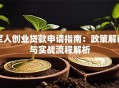 军人创业贷款申请指南：政策解读与实战流程解析