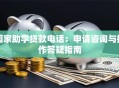 国家助学贷款电话：申请咨询与操作答疑指南