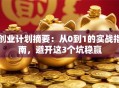 创业计划摘要：从0到1的实战指南，避开这3个坑稳赢