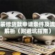 建行装修贷款申请条件及流程全解析（附避坑指南）
