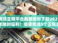网贷正规平台有哪些好下款2025年限时福利！顺便精选5个正规贷款口子好借钱软件