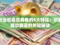 创业机会应具备的5大特征：识别成功赛道的关键秘诀