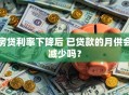 房贷利率下降后 已贷款的月供会减少吗？