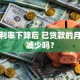 房贷利率下降后 已贷款的月供会减少吗？