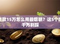 贷款15万怎么用最聪明？这5个坑千万别踩