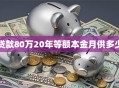 贷款80万20年等额本金月供多少