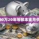 贷款80万20年等额本金月供多少
