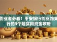 创业者必看！平安银行创业路支行的3个超实用资金攻略