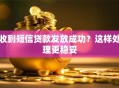 收到短信贷款发放成功？这样处理更稳妥
