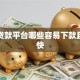 网上贷款平台哪些容易下款且审核快