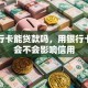 用银行卡能贷款吗，用银行卡贷款会不会影响信用