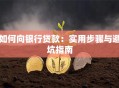 如何向银行贷款：实用步骤与避坑指南