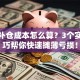 股票补仓成本怎么算？3个实战技巧帮你快速摊薄亏损！