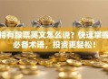 持有股票英文怎么说？快速掌握必备术语，投资更轻松！